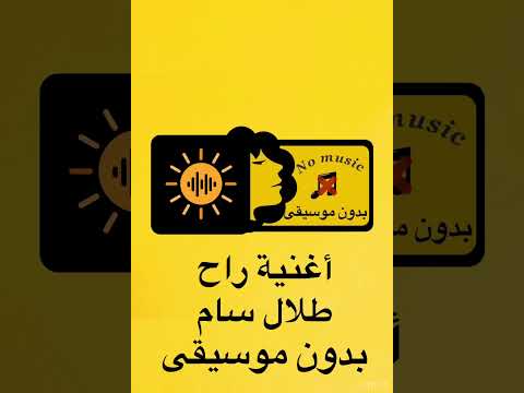 أغنية راح طلال سام بدون موسيقى