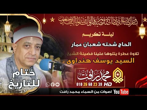 الشيخ السيد يوسف هنداوي ختام للتاريخ عزاء الحاج شحته شعبان عمار قرية متولي قاسم أولاد صقر شرقيةHD