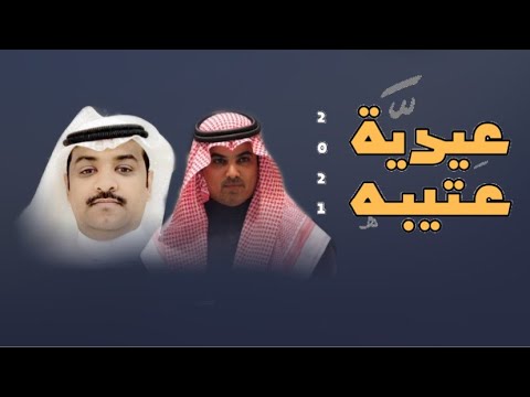 عيدية عتيبه اهداء لرجل الاعمال محمد بن سمار كلمات عيضه الثبيتي اداء مهنا العتيبي حصريا 2021