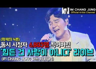 임창정 화제의 4분 16집 타이틀 힘든 건 사랑이 아니다 쇼케이스 라이브 IM CHANG JUNG 16th ALBUM SHOWCASE LIVE