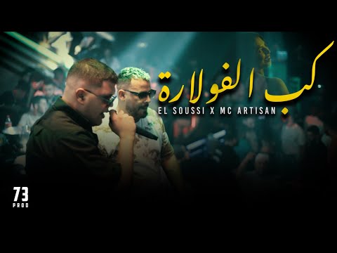 El Soussi Ft Mc Artisan Keb El Foulara L كب الفولارة Official Music Video El Soussi Ft Mc Artisan Keb El Foulara L كب الفولارة Official Music Video