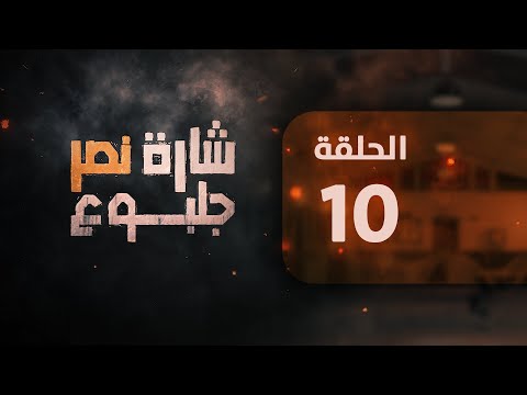 مسلسل شارة نصر الحلقة 10