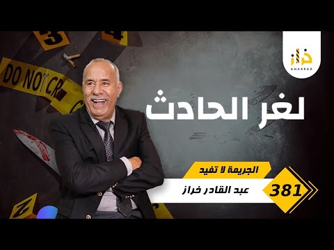 الحلقة 381 قصة عشتها عندما يتحول حادث سير إلى جريمة مدب رة خراز يحكي