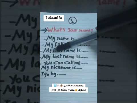 ما اسمك بالإنجليزي