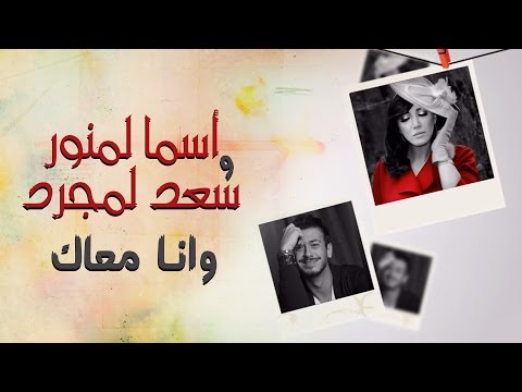Asma Lmnawar Saad Lamjarred Wana Maak EXCLUSIVE Lyric Clip أسما لمنور وسعد لمجرد وانا معاك