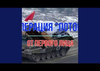 Операция Поток
