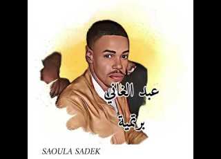  الشاب عبد الغاني برتمية أغنية داااويني بدوااك