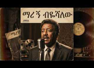 አለማየሁ እሸቴ ማሪኝ ብየሻለሁ 1950s Cover Song