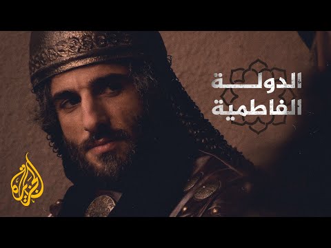 البدايات والنهايات كيف نشأت الدولة الفاطمية وكيف انهارت