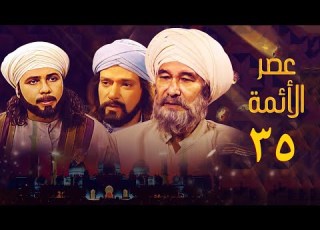 مسلسل عصر الأئمة الحلقة الخامسة والثلاثون The Age Of The Imams Series