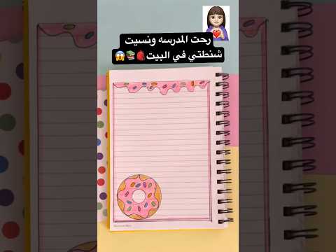 تزيين دفتر المدرسه دونات قصص بيرو