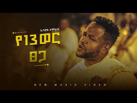 Esayas Tamerat Ye 13wer Tsega የ13ወር ፀጋ New Ethiopian Music 2026 Official Video
