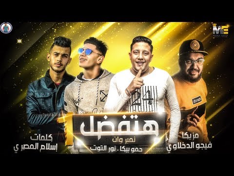 مهرجان هتفضل نمبر وان حمو بيكا نور التوت NUMBER 1 فيجو الدخلاوي