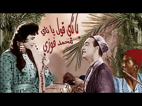 Ya Nay Say Ya Nay By The Beautiful Duo Mohamed Fawzy And Fayza Ahmed