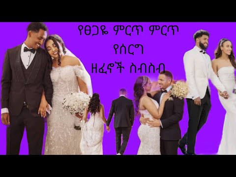 Ethiopian Wedding Musics Tsegaye Eshetu Wedding Musics Ethiopian Wedding Musics Tsegaye Eshetu Wedding Musics