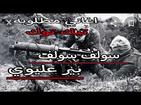 اغنيه عراقيه مطلوبه تيك توك سولف بير عليوي حماس