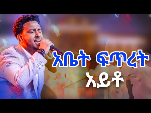 አቤት ፍጥረት አይቶ YISAKOR SEDRAK NEW VIDEO New Ethiopian Protestant Mezmur 2017 2025 Tztaw Samuel