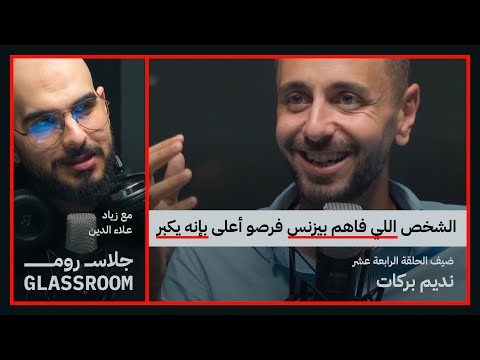 مهارات التجارة والثقافة المالية للاطفال والشباب نديم بركات في بودكاست جلاس روم مهارات التجارة والثقافة المالية للاطفال والشباب نديم بركات في بودكاست جلاس روم