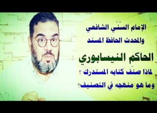  الإمام الحافظ الحاكم النيسابوري من أئمة أهل السنة والجماعة