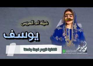 شيلة ام العريس باسم يوسف الغالية اليوم فرحة ولدها حصري 2025