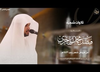 هدى للناس 3 ما يقارب 3 ساعات من التلاوات الشجي ة للقارئ فيصل الهاجري فروض شهر رجب 1447هـ