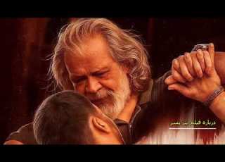  نقد و بررسی فیلم سینمایی پیر پسر
