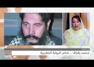  في الذاكرة محمد زفزاف شاعر الرواية المغربية