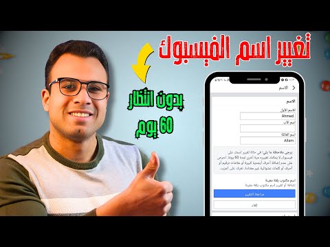 كيف اغير اسمي في الفيس بوك التحديث الجديد تغيير اسم الفيسبوك