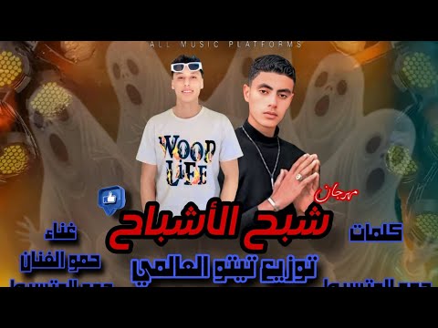 مهرجان شبح الاشباح علي مين جيه وبدوري حمو المتسيط حمو الفنان توزيع تيتو العلمي 2026