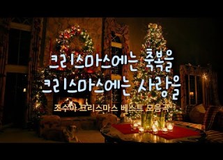 크리스마스에 는 축복을 크리스마스에는 사랑을 조수아 Christmas 베스트 모음곡
