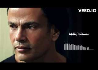 عمرو دياب ماصدقت إتقابلنا ذكاء اصطناعي