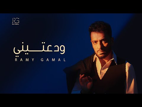 Ramy Gamal Wadateny Official Lyrics Video رامي جمال ودعتيني