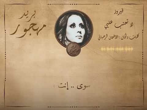 فيروز لا تعتب عليي كلمات وألحان الأخوين الرحباني