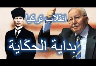 العظماء المائة 25 انقلاب تركيا ج1 بداية الحكاية جهاد الترباني