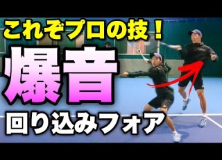  爆音 これぞプロのフォアハンド 東海チャンプの回り込みトップ打ちの極意
