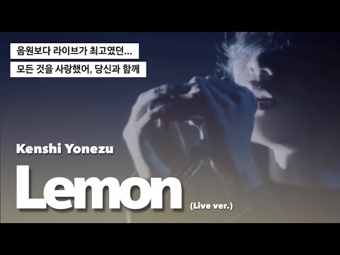 𝐋𝐢𝐯𝐞 마음을 울리는 최고의 라이브 요네즈 켄시 레몬 米津玄師 Lemon 가사 해석 자막 𝐋𝐢𝐯𝐞 마음을 울리는 최고의 라이브 요네즈 켄시 레몬 米津玄師 Lemon 가사 해석 자막