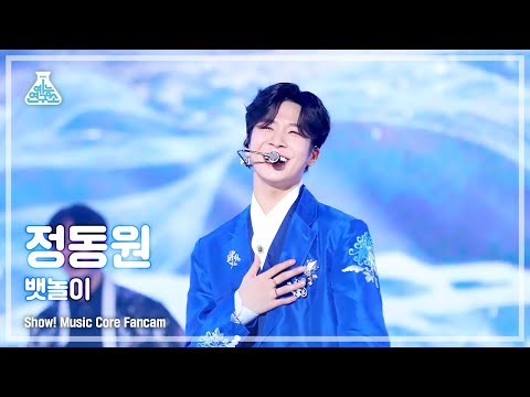 예능연구소 Jeong Dong Won Baennori 정동원 뱃놀이 FanCam Horizontal Ver Show MusicCore MBC221203방송