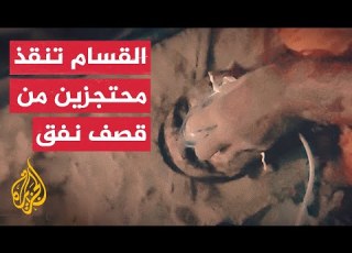 كتائب القسام عملية إنقاذ أسرى إسرائيليين من نفق قصفه جيش الاحتلال