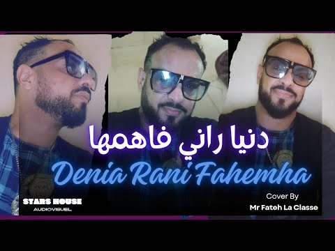 Denia Rani Fahemha الدنيا راني فاهمها Cover Abdou Gambétta By FATEH LA CLASSE Audiovisuel