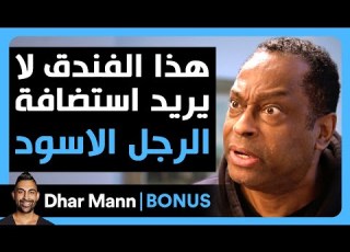  Dhar Mann Studios هذا الفندق لا يريد استضافة الرجل الاسود