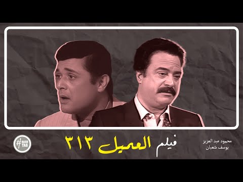 فيلم العميل 313 محمود عبد العزيز يوسف شعبان مصطفى متولي 1988