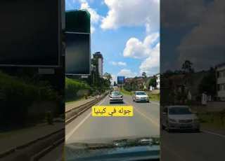 جوله في كينيا A Car Ride In Kenya