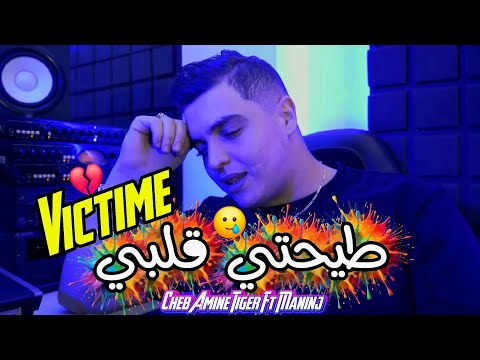 Cheb Amine Tiger Manini Sahar 2026 Kont Hasabha Tabghini كي دايرا هيا لعبت بيا Vidéo Clip