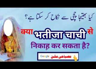 Kya Bhatija Chachi Se Nikah Kar Sakta Hai کیا بھتیجا چچی سے نکاح کر سکتا ہے مصباحی مشن