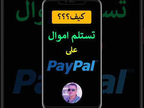 طريقة استقبال الاموال على Paypal وماهو عنوان باي بال
