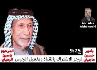 يامهر حسين حاجيني ياسين الرميثي