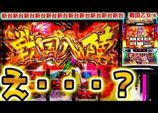  戦国乙女4 唐突な八陣から パチスロ スロット
