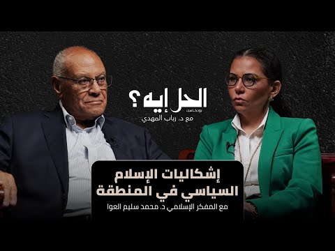 بودكاست الحل إيه إشكاليات الإسلام السياسي في المنطقة مع د محمد سليم العوا