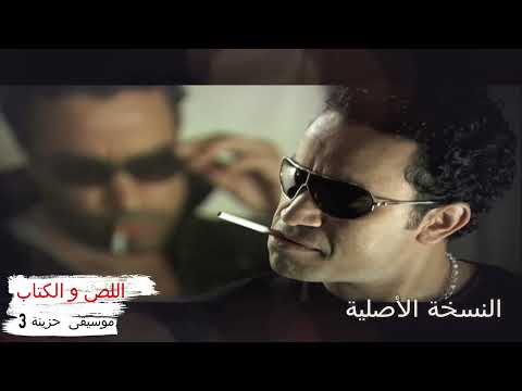 موسيقي مسلسل اللص و الكتاب 3 للموسيقار محمود طلعت النسخة الاصلية