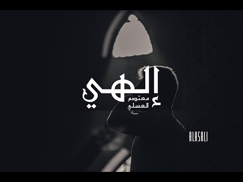 الهي يا متعالي Elahi معتصم العسلي Mutasem Alasali